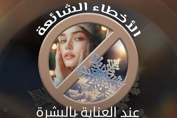 الأخطاء الشائعة عند العناية بالبشرة في فصل الشتاء